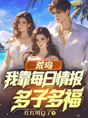 荒岛:我靠每日情报多子多福