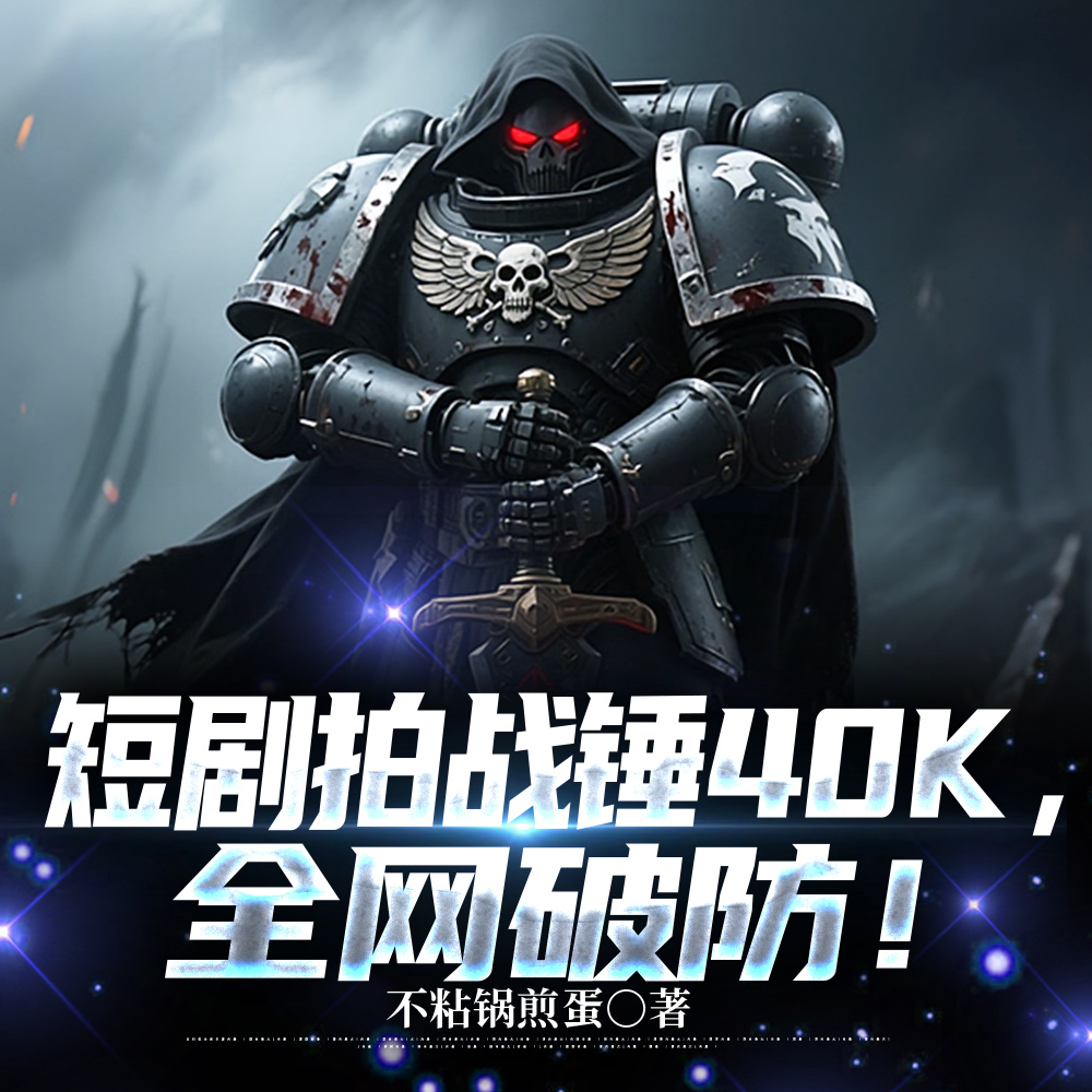 �̾���ս��40K��ȫ���Ʒ���