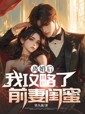 离婚后,我攻略了前妻闺蜜